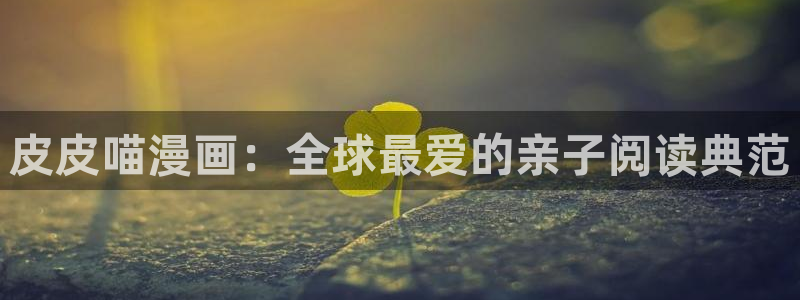 快看漫画吸血鬼：皮皮喵漫画：全球最爱的亲子阅读典范