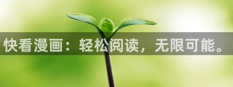 怏快看漫画：快看漫画：轻松阅读，无限可能。