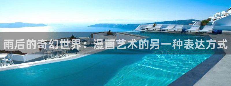 快看漫画更新：雨后的奇幻世界：漫画艺术的另一种表达方式