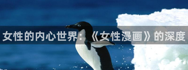 快看漫画的股东名单：女性的内心世界：《女性漫画》的深度