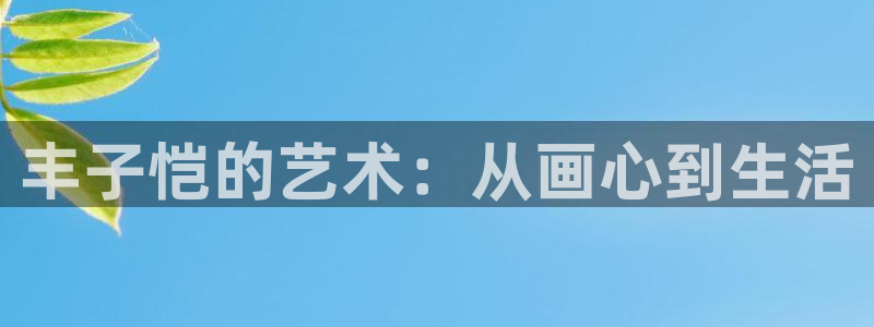 免费下载快看漫画：丰子恺的艺术：从画心到生活