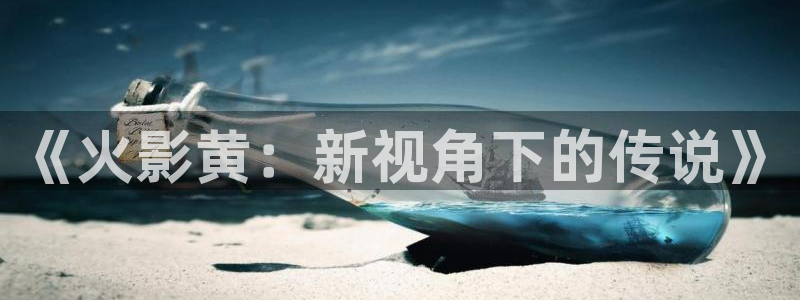 快看漫画www：《火影黄：新视角下的传说》