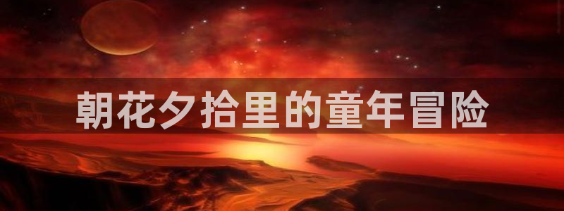 漫画快看漫画免费：朝花夕拾里的童年冒险