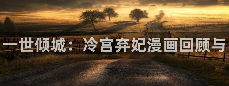 快看漫画免费软件：一世倾城：冷宫弃妃漫画回顾与