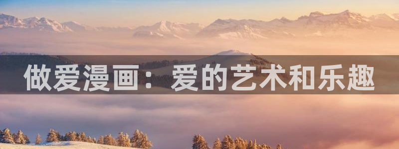 快看漫画的免费漫画：做爱漫画：爱的艺术和乐趣